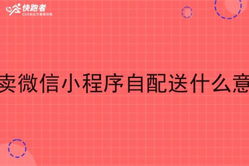 外卖微信小程序自配送什么意思