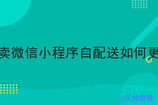 外卖微信小程序自配送如何更改