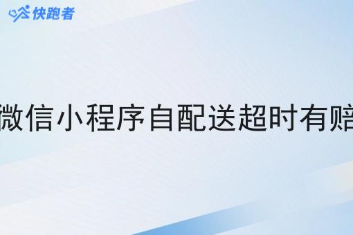 外卖微信小程序自配送超时有赔偿吗