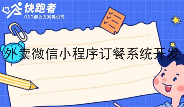 外卖微信小程序订餐系统开发