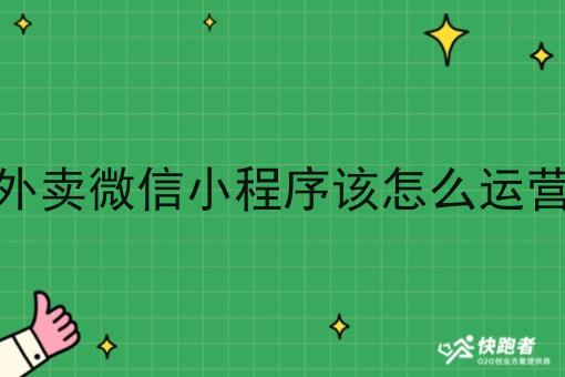外卖微信小程序该怎么运营 外卖微信小程序该怎么运营