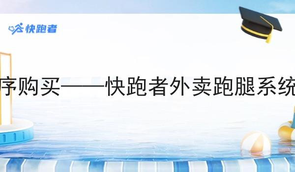 外卖微信小程序购买——快跑者外卖跑腿系统的优势与作用