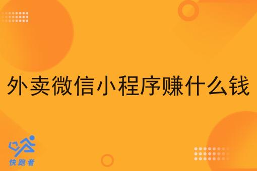 外卖微信小程序赚什么钱