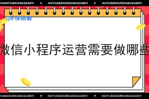 外卖微信小程序运营需要做哪些准备