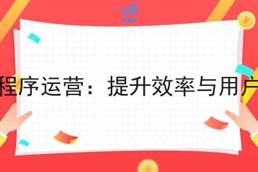 外卖微信小程序运营：提升效率与用户体验的利器