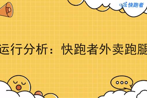 外卖微信小程序运行分析：快跑者外卖跑腿系统的优势作用