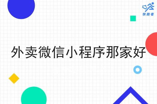 外卖微信小程序那家好