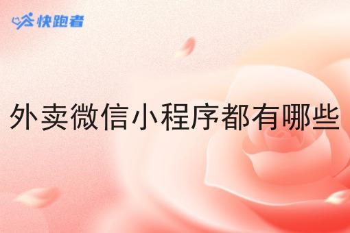 外卖微信小程序都有哪些