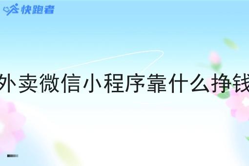 外卖微信小程序靠什么挣钱