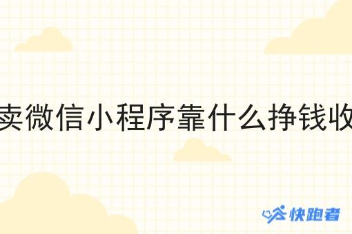 外卖微信小程序靠什么挣钱收益