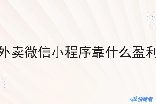 外卖微信小程序靠什么盈利