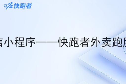 大学做外卖微信小程序——快跑者外卖跑腿系统优势分析