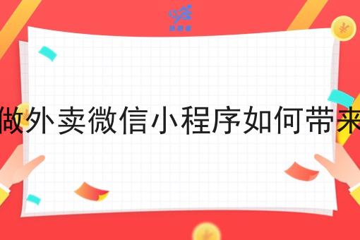 大学做外卖微信小程序如何带来流量