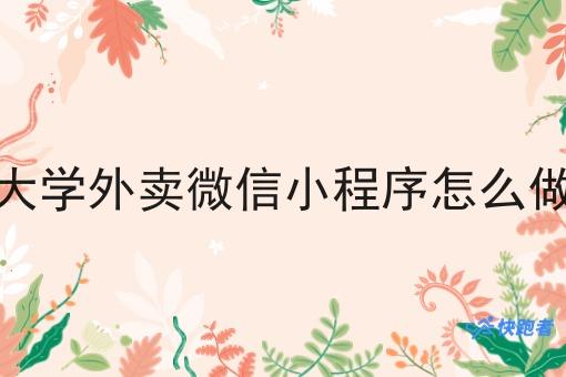 大学外卖微信小程序怎么做
