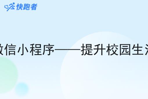 大学校园外卖微信小程序——提升校园生活便利性的利器