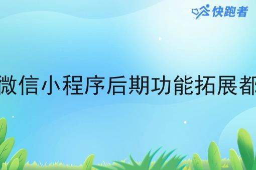 大学校园外卖微信小程序后期功能拓展都可以做些什么 大学校园外卖微信小程序后期功能拓展都可以做些什么