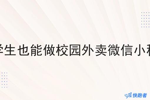 大学生也能做校园外卖微信小程序 大学生也能做校园外卖微信小程序