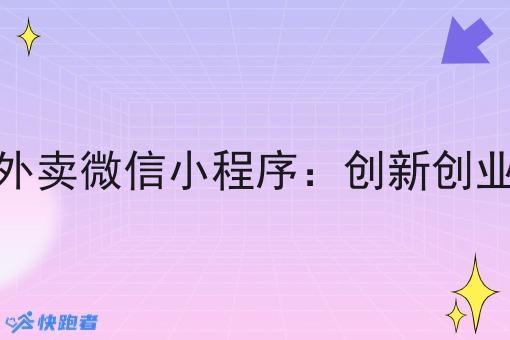 大学生做外卖微信小程序：创新创业的新机会