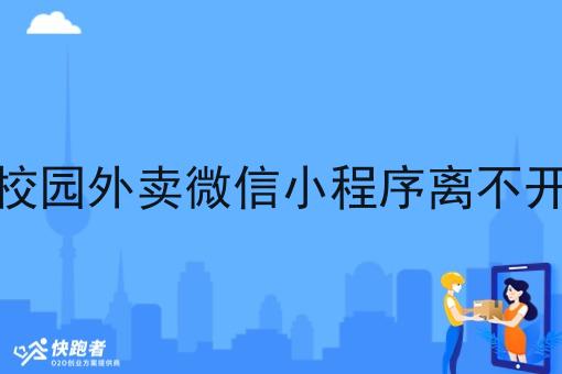 大学生创业做校园外卖微信小程序离不开哪些必备条件 大学生创业做校园外卖微信小程序离不开哪些必备条件