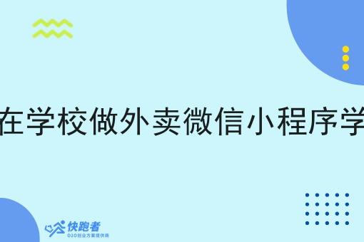 大学生创业在学校做外卖微信小程序学校会阻止吗 大学生创业在学校做外卖微信小程序学校会阻止吗