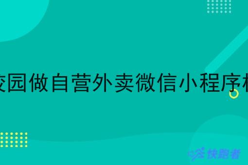 大学生在校园做自营外卖微信小程序机会有多大 大学生在校园做自营外卖微信小程序机会有多大