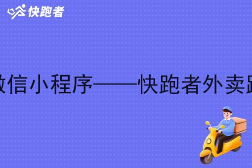 大学生校园外卖微信小程序——快跑者外卖跑腿系统优势分析 大学生校园外卖微信小程序——快跑者外卖跑腿系统优势分析