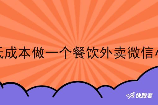 如何低成本做一个餐饮外卖微信小程序 如何低成本做一个餐饮外卖微信小程序