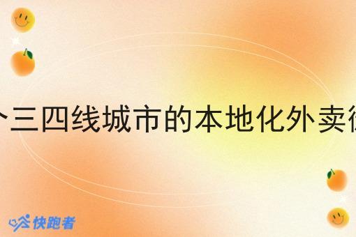 如何做一个三四线城市的本地化外卖微信小程序