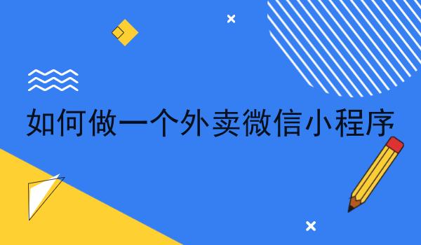 如何做一个外卖微信小程序