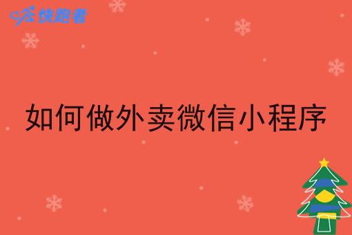 如何做外卖微信小程序 如何做外卖微信小程序