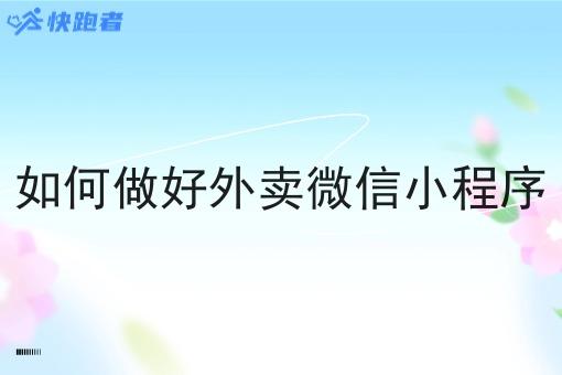如何做好外卖微信小程序