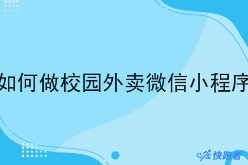 如何做校园外卖微信小程序 如何做校园外卖微信小程序