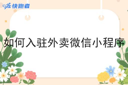 如何入驻外卖微信小程序 如何入驻外卖微信小程序