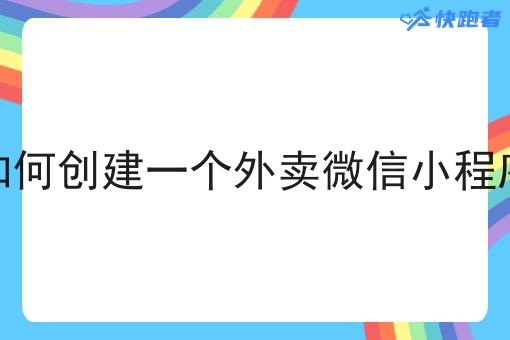 如何创建一个外卖微信小程序 如何创建一个外卖微信小程序