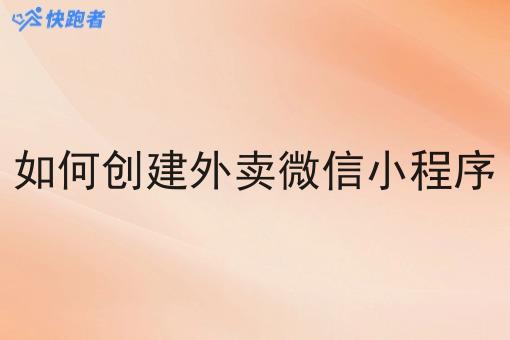 如何创建外卖微信小程序 如何创建外卖微信小程序