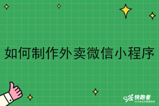 如何制作外卖微信小程序 如何制作外卖微信小程序