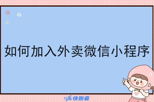 如何加入外卖微信小程序 如何加入外卖微信小程序