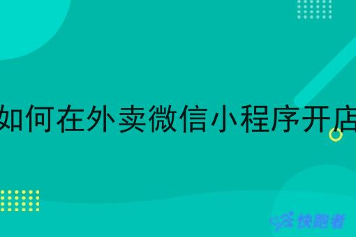 如何在外卖微信小程序开店 如何在外卖微信小程序开店