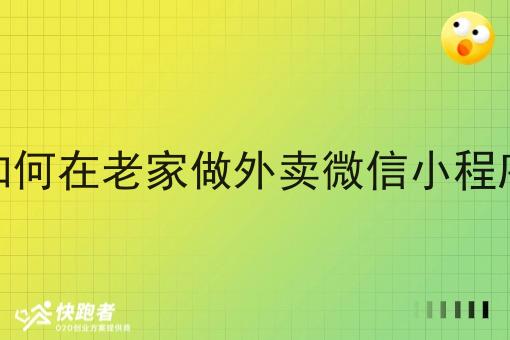 如何在老家做外卖微信小程序 如何在老家做外卖微信小程序