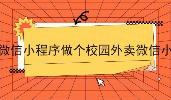 如何建立校园外卖微信小程序做个校园外卖微信小程序需要什么手续 如何建立校园外卖微信小程序做个校园外卖微信小程序需要什么手续