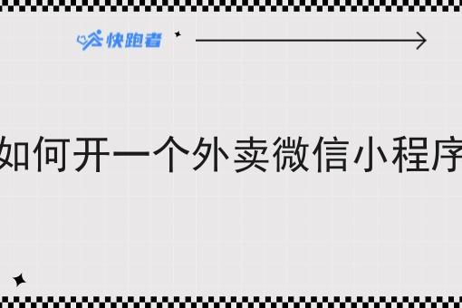 如何开一个外卖微信小程序 如何开一个外卖微信小程序