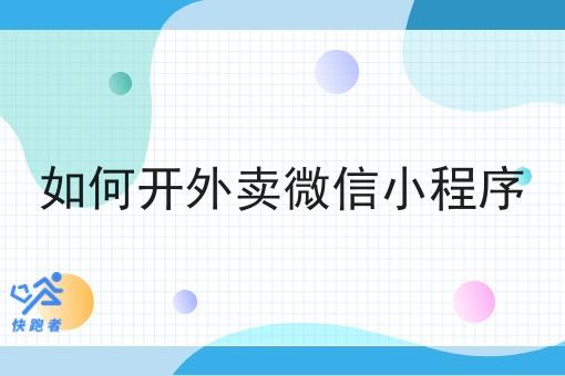 如何开外卖微信小程序 如何开外卖微信小程序