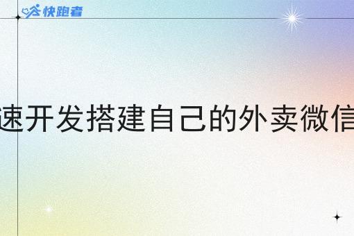 如何*开发搭建自己的外卖微信小程序 如何*开发搭建自己的外卖微信小程序