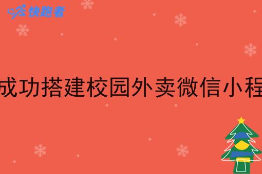 如何成功搭建校园外卖微信小程序呢