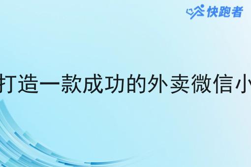 如何打造一款成功的外卖微信小程序 如何打造一款成功的外卖微信小程序