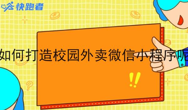如何打造校园外卖微信小程序呢 如何打造校园外卖微信小程序呢
