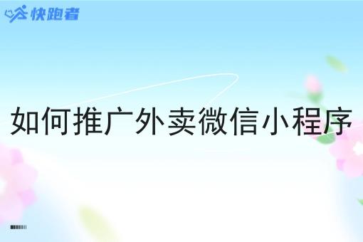 如何推广外卖微信小程序