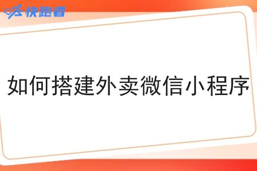 如何搭建外卖微信小程序