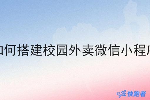 如何搭建校园外卖微信小程序