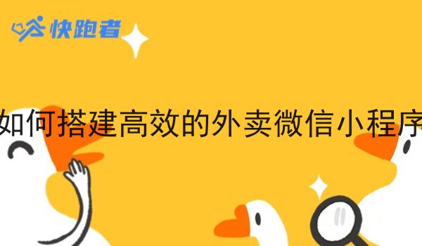 如何搭建*的外卖微信小程序